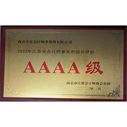 2022年会计师事务所综合评价AAAA级